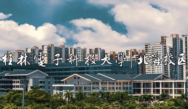 桂林电子科技大学是几本